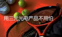 用三元光电产品不用怕 远红外线对人体的五大好处!