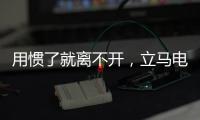 用惯了就离不开
，立马电动车的那些小功能