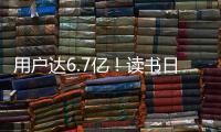 用户达6.7亿！读书日看数字阅读之变