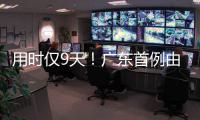 用时仅9天！广东首例由机构指导和协助完成的临时仲裁案件在横琴审结
