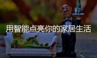 用智能点亮你的家居生活	：智能照明设备好物推荐