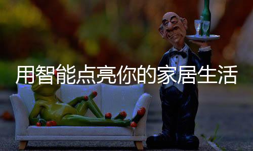 好物虽然LED照明已经普及