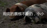 用完的票根不要扔，小小票根帮你玩转整座城�！