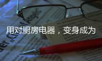 用对厨房电器，变身成为美食家不是梦!