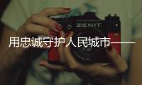 用忠诚守护人民城市——追记上海刑警、“二级英模”钱海军