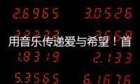 用音乐传递爱与希望！首届“微芒音乐会”在东澳岛唱响