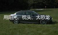 用阳光、枕头、大恐龙，怎么编故事�？