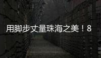 用脚步丈量珠海之美！800余名市民登高健步行
