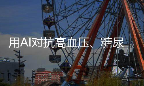 围绕AI技术如何助力慢病防治