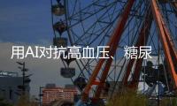 用AI对抗高血压、糖尿病�，全国政协委员姚树坤谈智能管理慢病