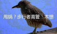甩锅？步行者高管
�：本想挽留特纳	，但是他的经纪人没有给我们机会