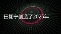 田栩宁创造了2025年的首次霸榜，他与4个女生纠缠不清�，昙花一现