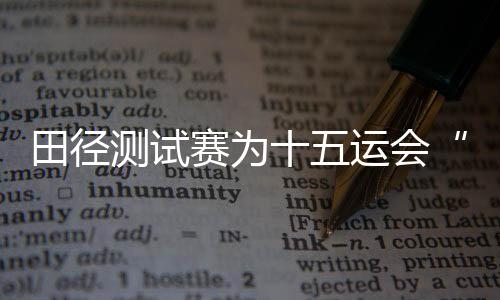练兵跑起来感觉很不错