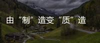 由“制”造变“质”造 门窗企业还需具备四种精神