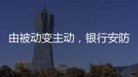 由被动变主动，银行安防如何与时俱进