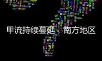 甲流持续蔓延，南方地区一周内感染率翻倍丨一图读懂