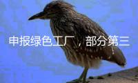 申报绿色工厂，部分第三方机构未保持独立性