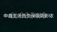 申鑫主场告负保级阴影依旧 朱炯：过早丢球陷入被动