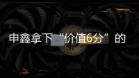 申鑫拿下“价值6分”的比赛 王云�：这场开心下场再来
