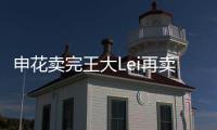 申花卖完王大Lei再卖徐亮宋Bo轩 官员：实在没钱了