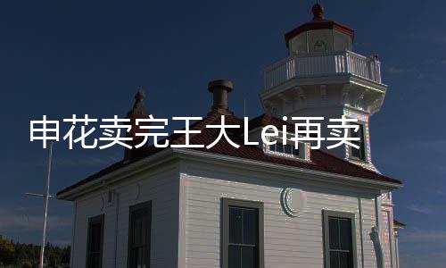 卖完卖徐没钱徐亮和宋Bo轩