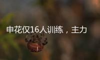 申花仅16人训练�，主力左后卫受伤
，久违1将复出 阿苏埃定争冠走势