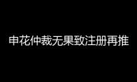 申花仲裁无果致注册再推迟 足协：默许推迟注册