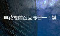 申花提前召回陈晋一�！媒体人热议
：规则允许，怎么干都没问题