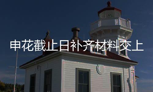 奖金已结清”的已签材料