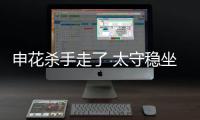 申花杀手走了 太守稳坐钓鱼台！输深圳或9连败
，阿苏埃拿海牛试枪
