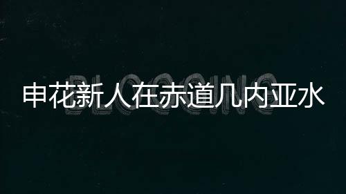 他次次代表赤道几内亚达比赛