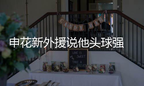 身高也是申花1米9以上了