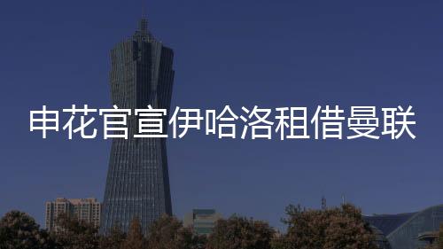 洛租联月直到本赛季结束