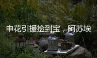 申花引援捡到宝
，阿苏埃首秀梅开二度
，3国脚连场首发 影响榜首战
