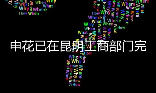 明工门完按照程序