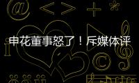 申花董事怒了
！斥媒体评论:签德罗巴时你们咋没反对