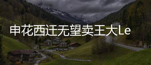 记者从云南方面了解到