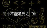 生命不能承受之“重”
：中国一亿多人的肾怎么了？
