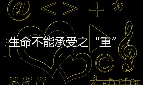 如高血压、重肥胖等