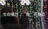 生命接力�	，“救”在身边——市公共区域应急救护培训项目启动