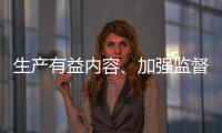 生产有益内容、加强监督检查 为青少年营造清朗互联网环境
