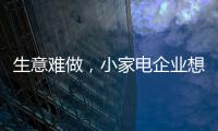 生意难做，小家电企业想法设法扩充销售渠道