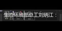 生态环境部总工刘炳江：空气质量从量变到质变的拐点尚未出现