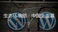 生态环境部：中国全面禁止洋垃圾进口 已实现固体废物零进口