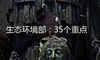 生态环境部
�：35个重点项目中 25个存在违法问题