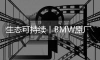 生态可持续丨BMW原厂水性漆 让爱车焕发风采