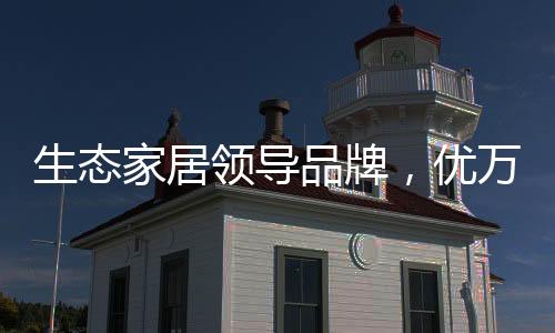 可根据家装风格个性定制