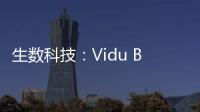 生数科技	：Vidu B端客户及调用量环比增长300%