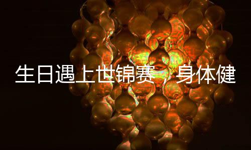 “希望身体健壮吧