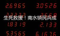 生死救援！南水镇民兵成功营救落水男子